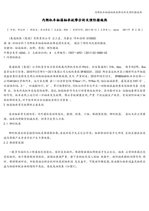 内燃机车轴箱轴承故障分析及预防措施热