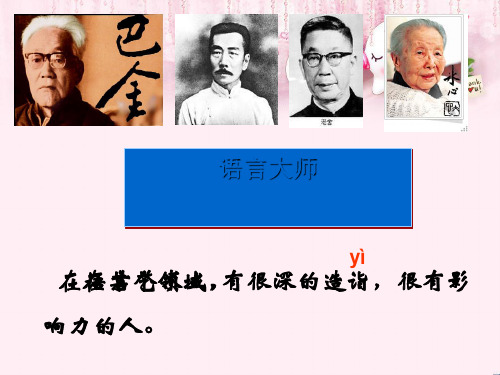 最新五年级语文下册30《语言大师》 3沪教版优选教学课件