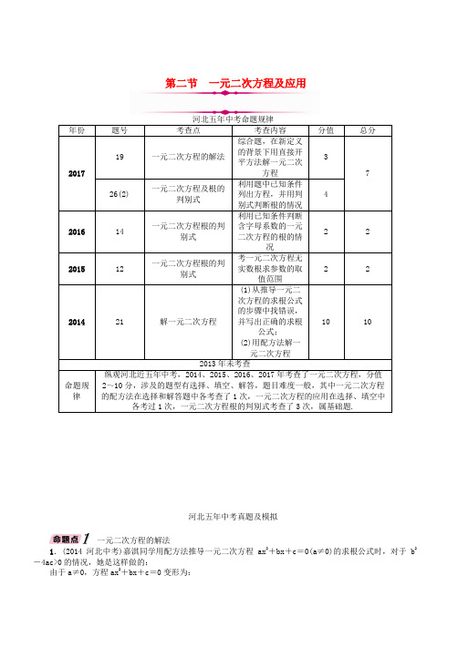 河北2018中考数学总复习教材知识梳理篇第2章第2节一元二次方程及应用精讲试题有答案