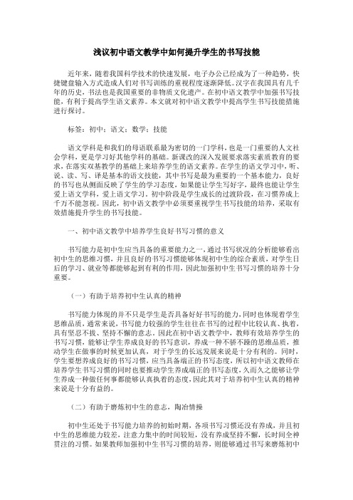 浅议初中语文教学中如何提升学生的书写技能