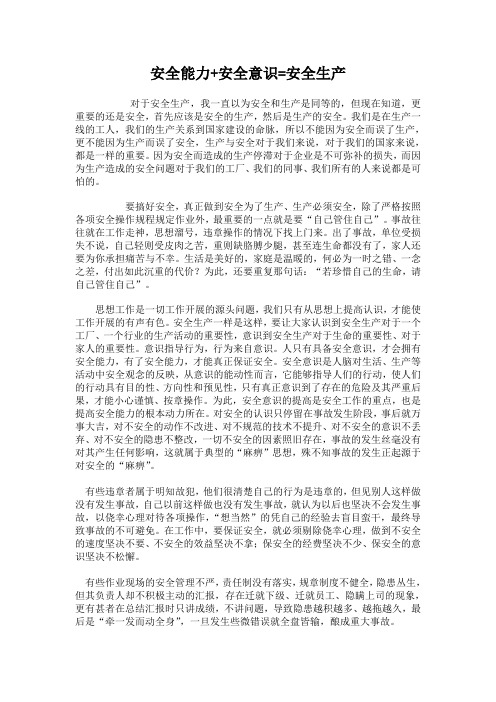安全能力+安全意识=安全生产
