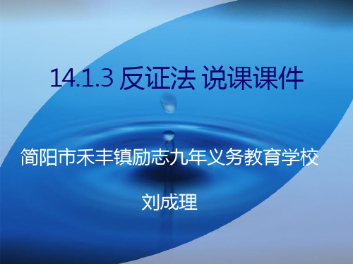 反证法说课课件