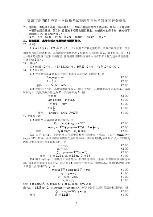 2018年11月1日绵阳市高中2016级第一次诊断性考试物理参考答案及评分标准