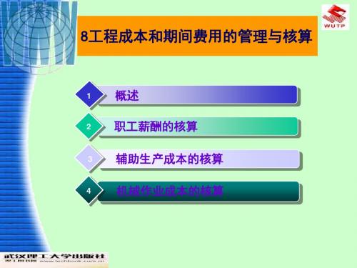 8工程成本和期间费用的管理与核算