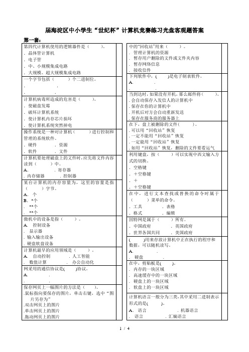 届海淀区中小学生世纪杯计算机竞赛练习光盘客观题
