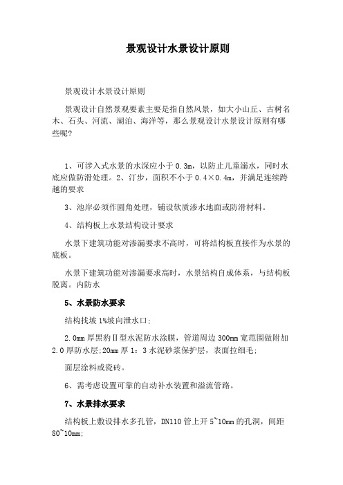 景观设计水景设计原则