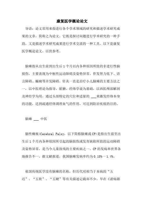 康复医学概论论文
