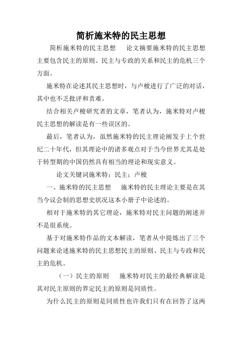 简析施米特的民主思想.doc