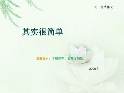 初三抒情作文《其实很简单》2000字(总10页PPT)