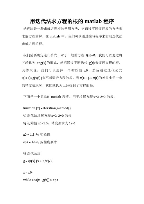 用迭代法求方程的根的matlab程序