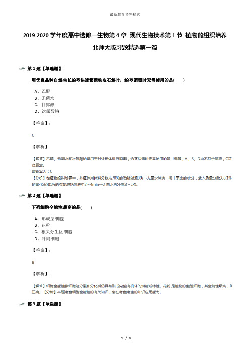 2019-2020学年度高中选修一生物第4章 现代生物技术第1节 植物的组织培养北师大版习题精选第一篇