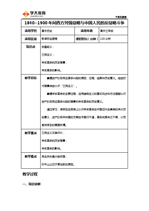 1840~1900年间西方列强侵略与中国人民的反侵略斗争(4.辛亥革命)