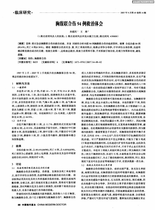 胸腹联合伤94例救治体会