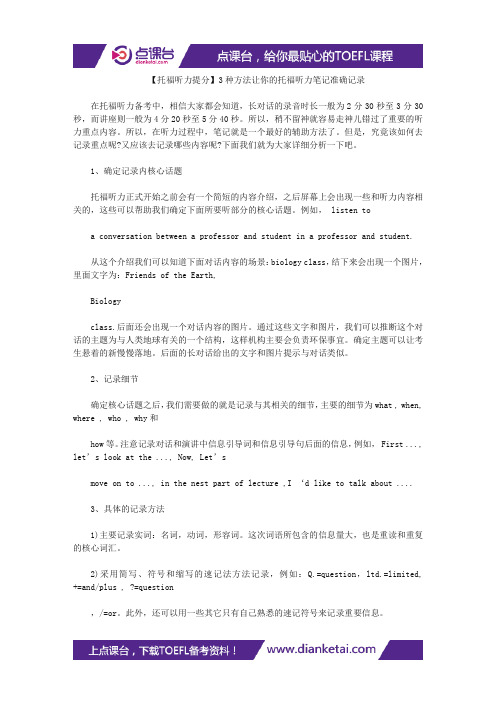 【托福听力提分】3种方法让你的托福听力笔记准确记录