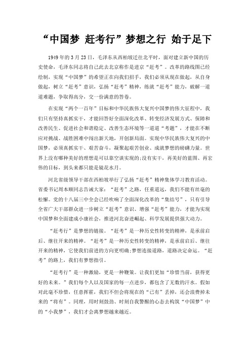 最新-中国梦 赶考行梦想之行 始于足下 精品