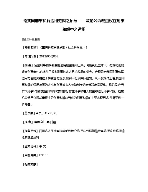 论我国刑事和解适用范围之拓展——兼论公诉裁量权在刑事和解中之运用