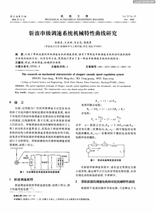 斩波串级调速系统机械特性曲线研究