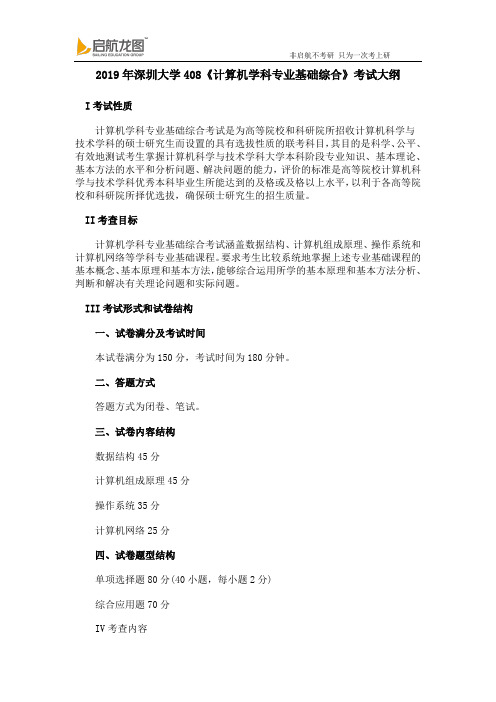 2019 深圳大学 408《计算机学科专业基础综合》 考试大纲