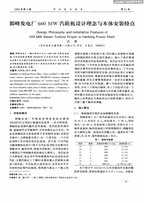 邯峰发电厂660MW汽轮机设计理念与本体安装特点