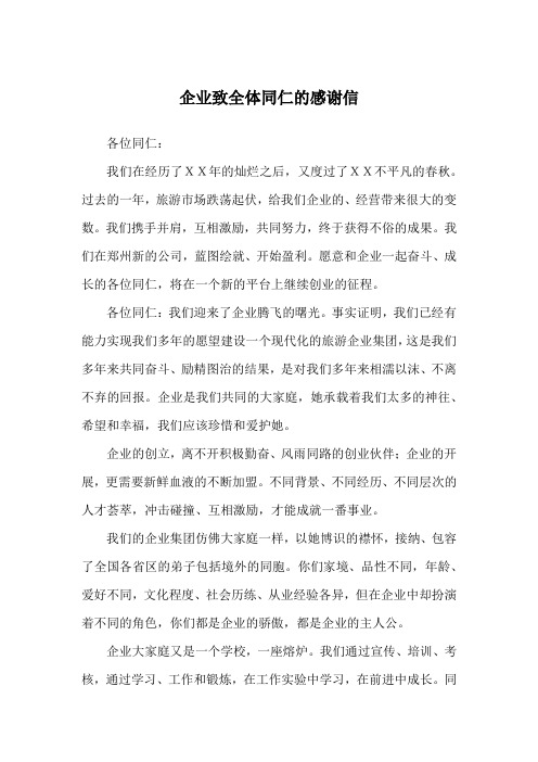 企业致全体同仁的感谢信