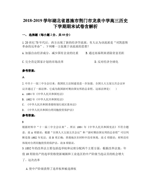 2018-2019学年湖北省恩施市荆门市龙泉中学高三历史下学期期末试卷含解析
