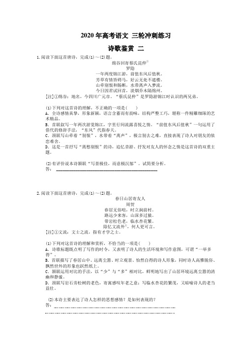 2020年高考语文 三轮冲刺练习 诗歌鉴赏 二(15篇含答案解析)