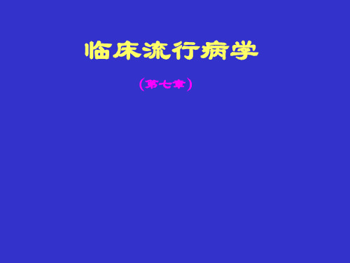 临床流行病学(7章))