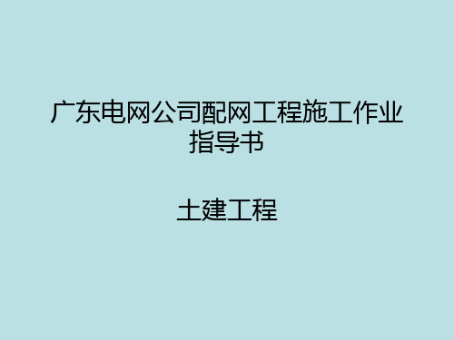 广东电网公司配网工程施工作业指导书土建PPT