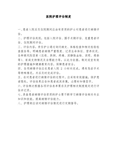 医院护理评估制度