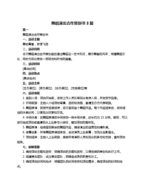 舞蹈演出合作策划书3篇