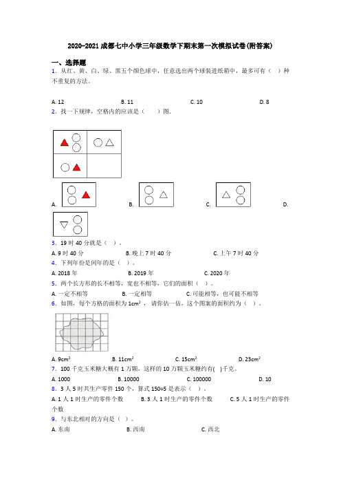 2020-2021成都七中小学三年级数学下期末第一次模拟试卷(附答案)