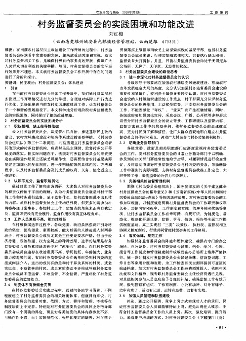 村务监督委员会的实践困境和功能改进