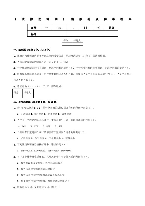 《法律逻辑学》模拟卷及参考答案