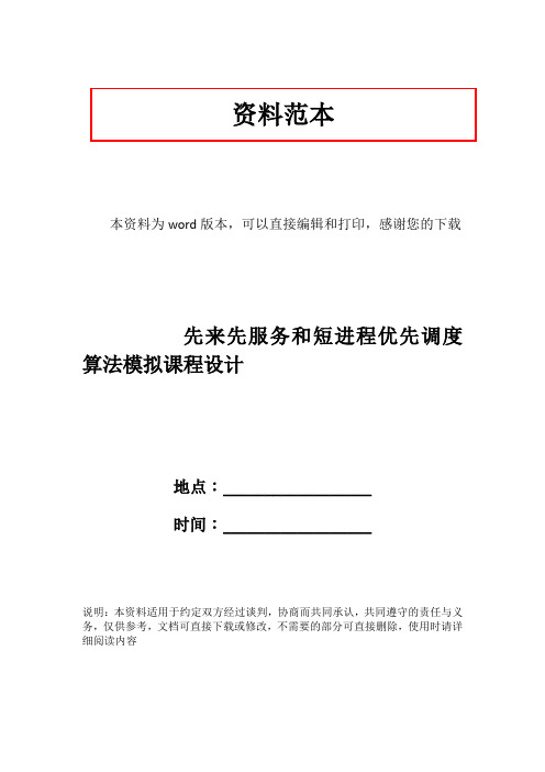 先来先服务和短进程优先调度算法模拟课程设计