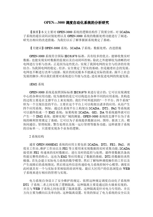 OPEN—3000调度自动化系统的分析研究
