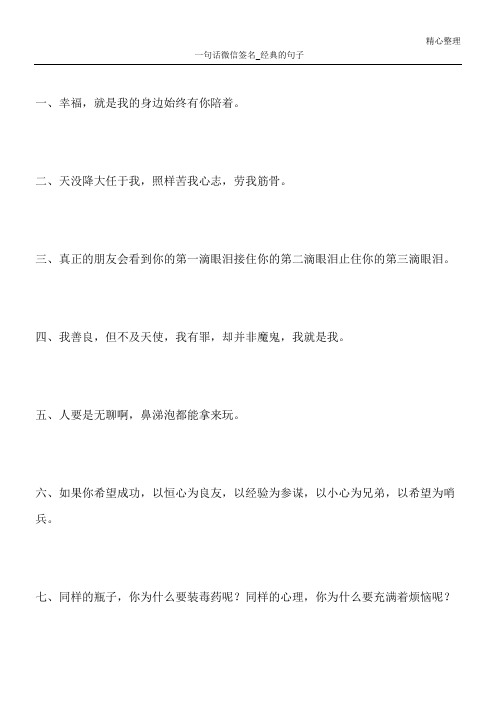 一句话微信签名_经典的句子