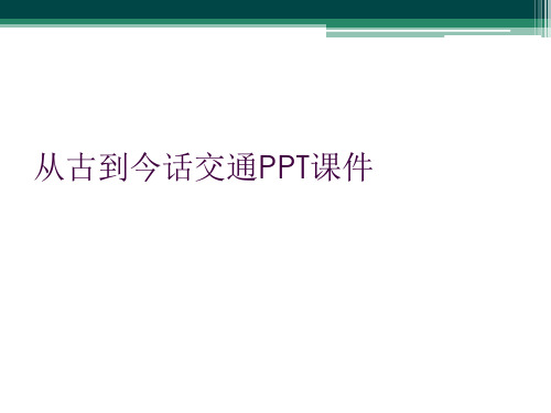 从古到今话交通PPT课件