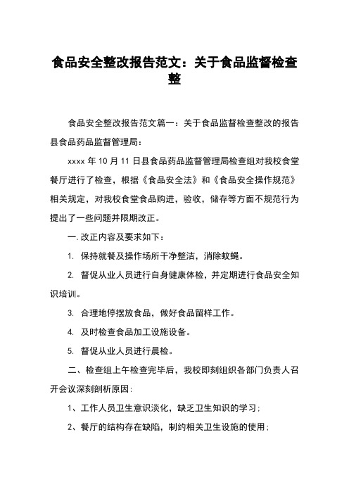 食品安全整改报告范文：关于食品监督检查整