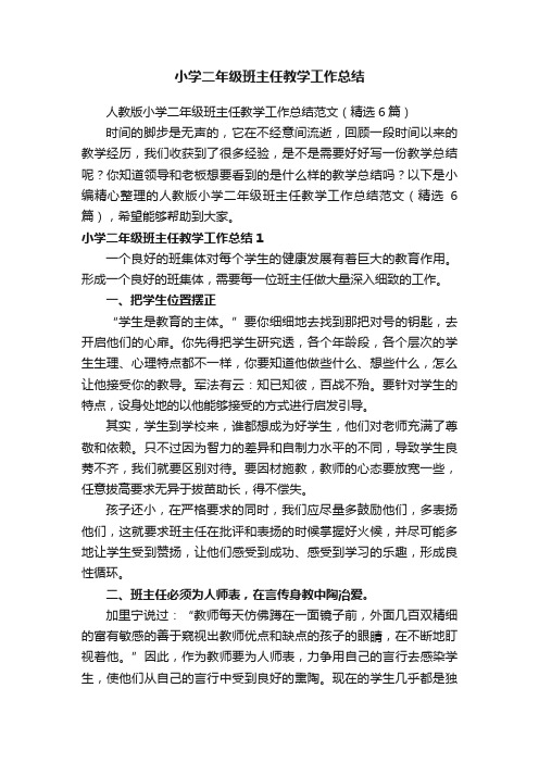 人教版小学二年级班主任教学工作总结范文（精选6篇）