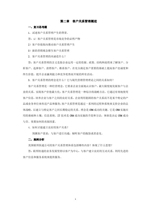 西财《客户关系管理》教学资料 课后习题答案 第二章