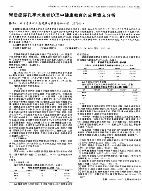 胃溃疡穿孔手术患者护理中健康教育的应用意义分析