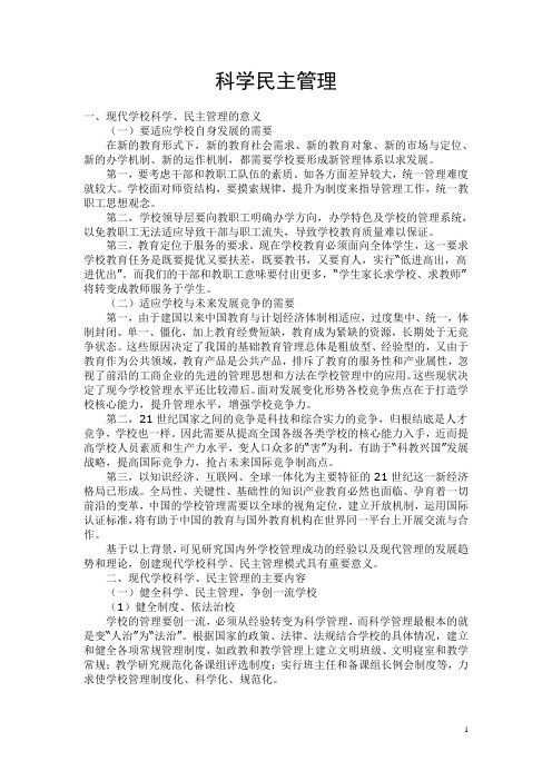 科学民主管理
