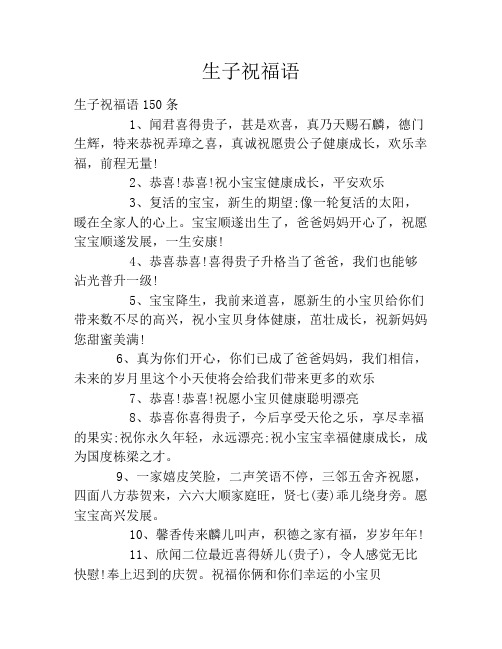 生子祝福语