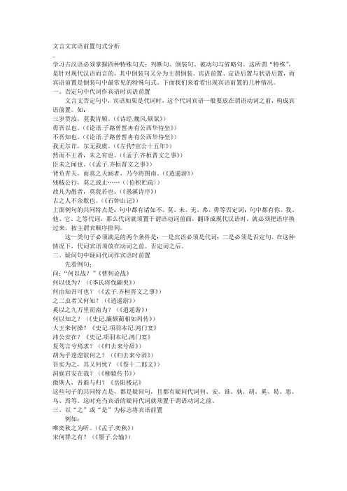 文言文宾语前置句式分析