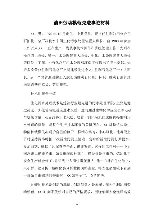 2019油田劳动模范先进事迹材料