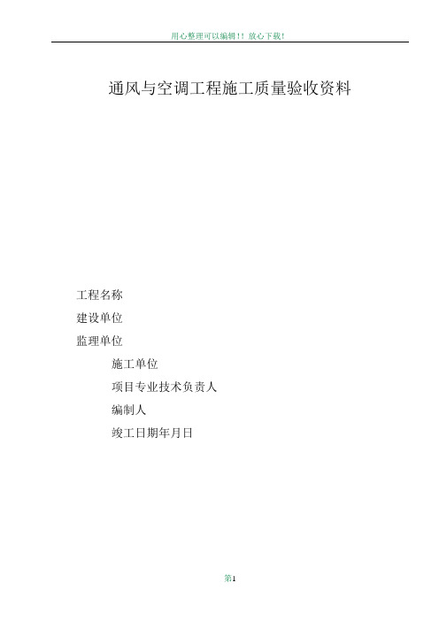 通风与空调工程施工质量验收资料