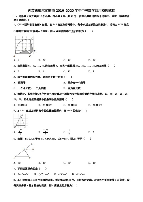 内蒙古鄂尔多斯市2019-2020学年中考数学四月模拟试卷含解析