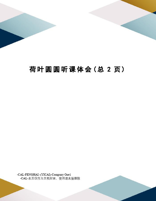 荷叶圆圆听课体会