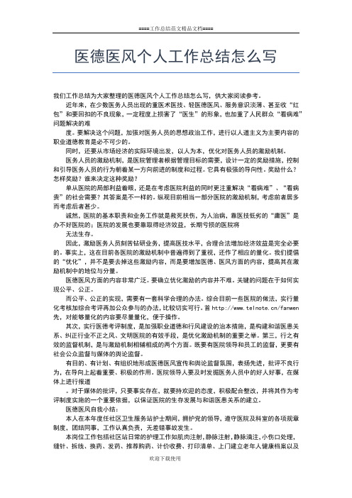2019年最新医德医风个人工作总结【三篇】工作总结文档【五篇】