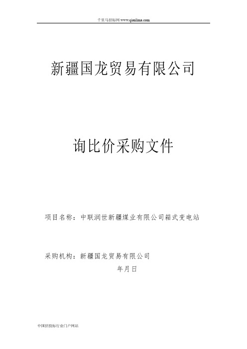 箱式变电站询比价采购招投标书范本